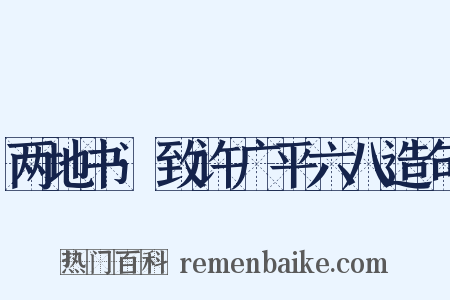 两地书·致许广平六八造句是什么意思的图片